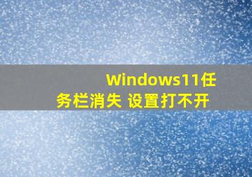 Windows11任务栏消失 设置打不开